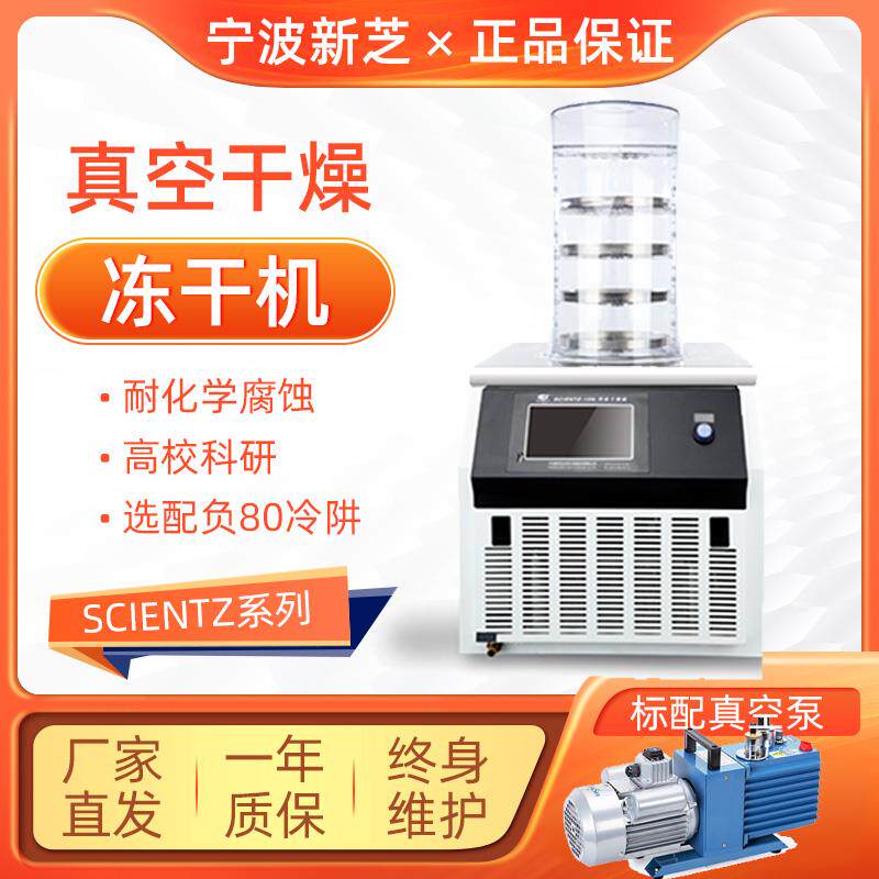 宁波新芝冷冻干燥机Scientz-10N/12N真空冷冻式冻干机实验室小型