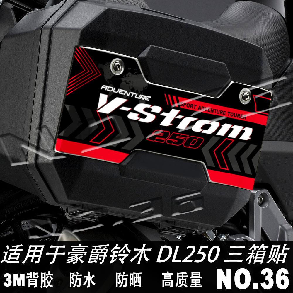 适用铃木DL250摩托车三箱贴纸边箱尾箱改装保护贴花防水防晒装饰