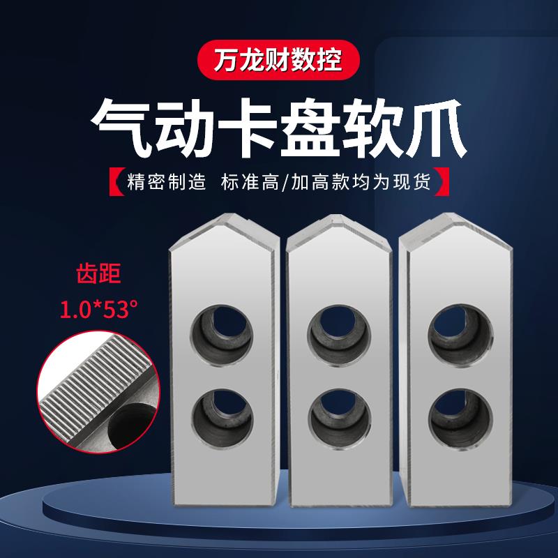 比优特气动三爪卡盘1.0细齿软爪生爪加高卡爪5 6 8 10寸T型块