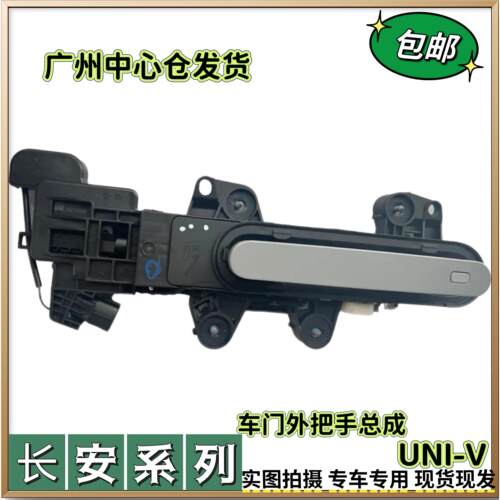 适配长安UNI-V车门外把手总成电动拉手开门把手带漆带电机