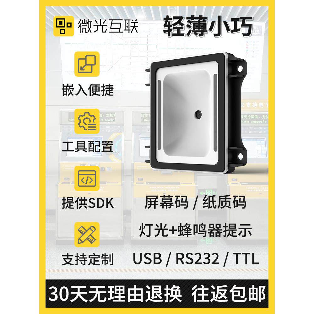 微光互联QT970嵌入式二维码扫码模块读头垃圾分类纸质APP扫描模组