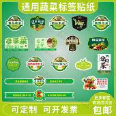 新鲜蔬菜不干胶标签有机绿色生鲜超市通用果蔬自粘精品盒贴新款