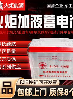 火炬蓄电池6DG120/140/160加液12V水电三轮车四轮车叉车电瓶