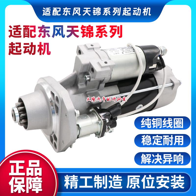 适用东方康明斯东风天锦ISDE电喷起动机QDJ2615 C4984042启动马达