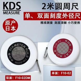 日本KDS京都牌圆周派尺RA06 02DM 10迷你钢卷尺精密测量直径尺F10