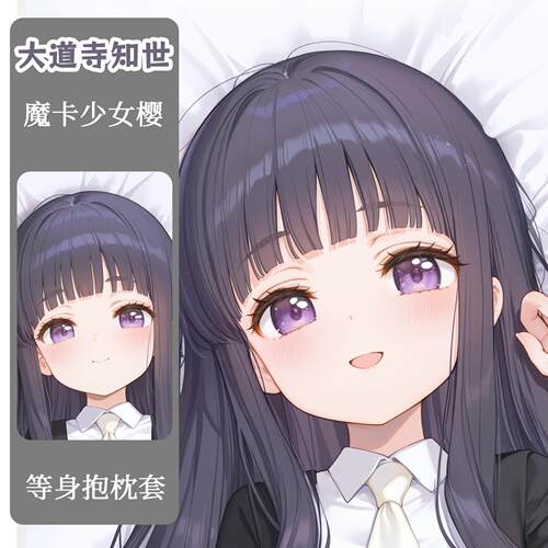 原创库洛魔法使周边大道寺知世等身抱枕二次元抱枕等身抱枕套