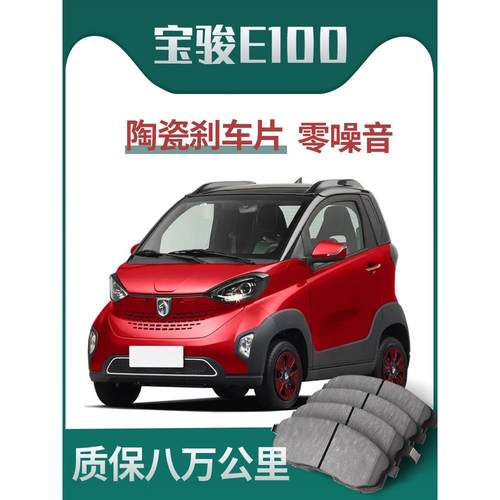 适用于宝骏E100原装升级陶瓷车专用原装前后轮刹车片