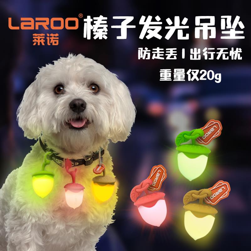 laroo莱诺榛子狗狗夜行灯宠物项圈小型犬防走失发光吊坠夜间遛狗