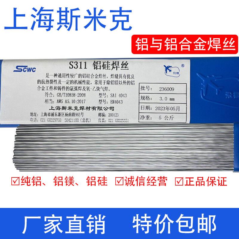 上海斯米克ER5356/5183铝镁1070/1100纯铝ER4043铝硅合金氩弧焊丝