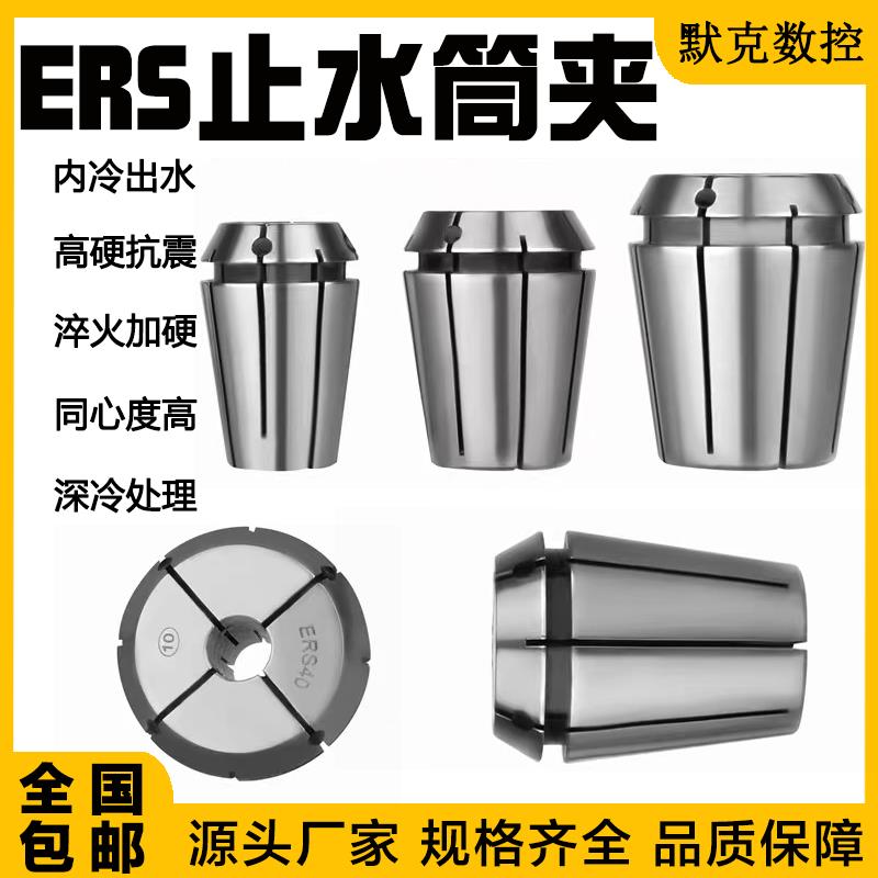 止水ER夹头 ER32S 高精度止水筒夹中心出水内冷筒夹ER16/20/25/40