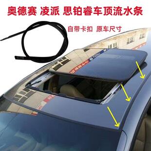 热卖凌派哥瑞思铂睿奥德赛车顶流水条City顶棚防水密封条装饰条