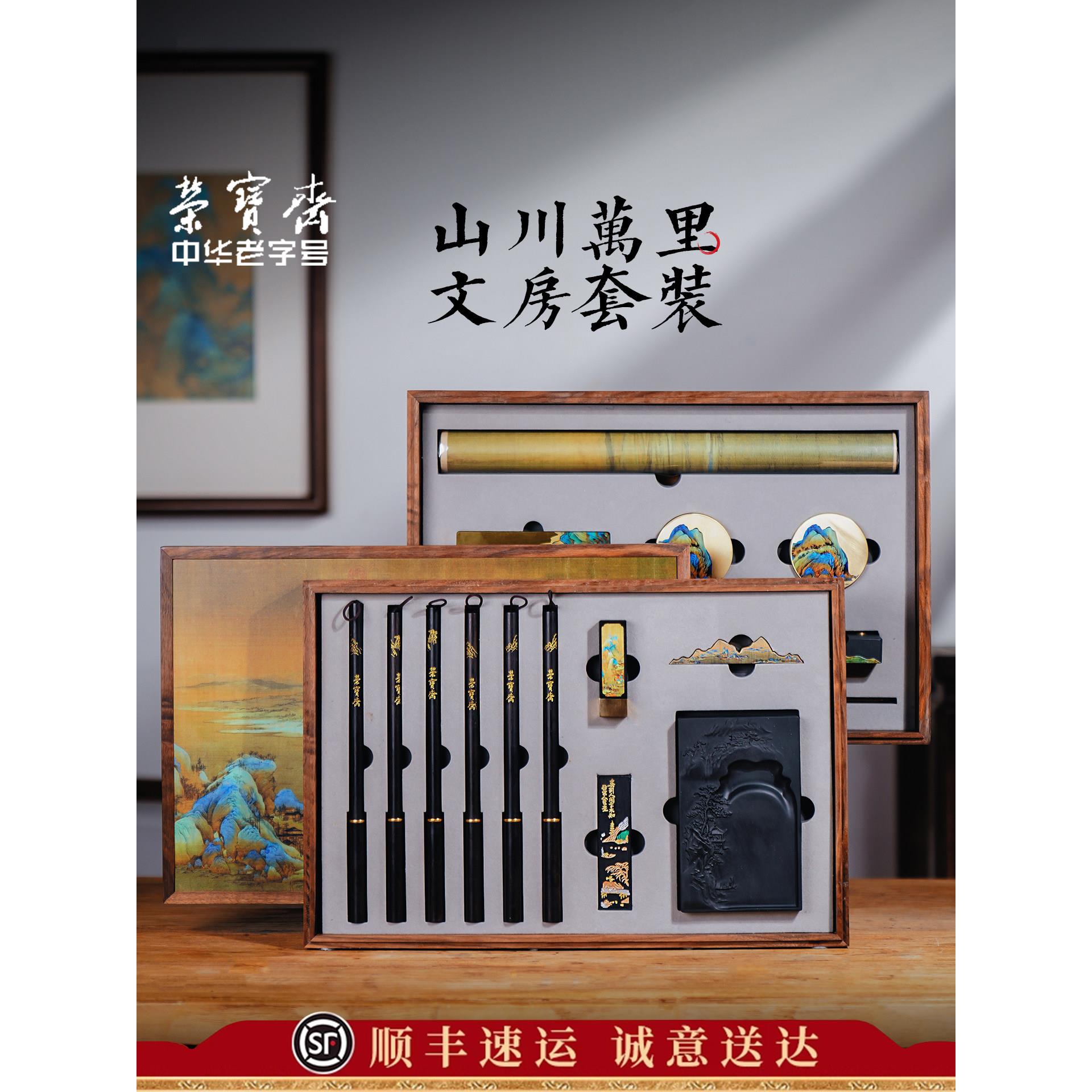 荣宝斋山川万里文房四宝礼盒中国风创意文房四宝毛笔砚台镇尺墨锭