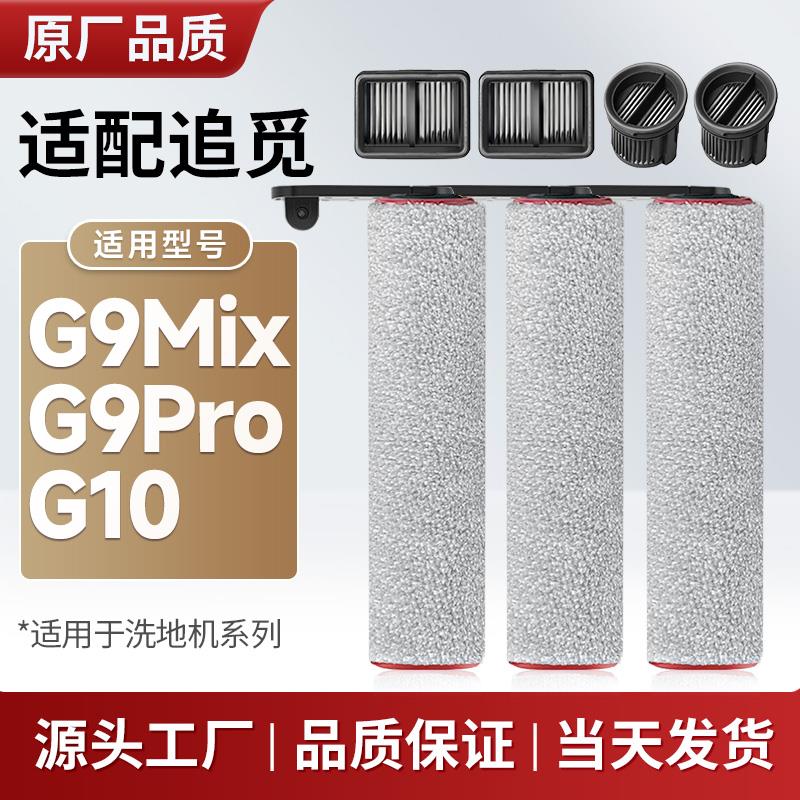 配追觅洗地机G9 Mix/G9 Pro/G10滚刷滚筒滚轮滤芯过滤网配件耗材
