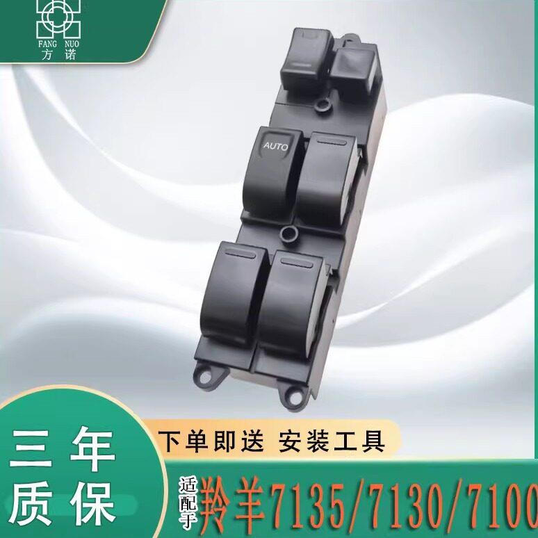 长安铃木羚羊7100/7130/7135玻璃升降器开关电动车门摇窗按键配件