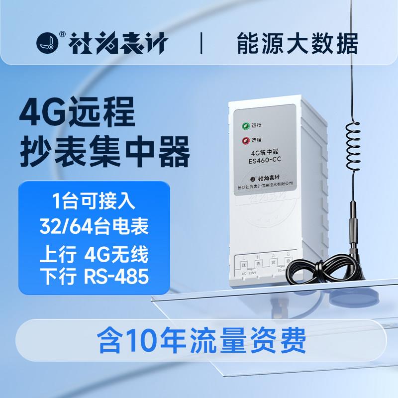社为表计智能电表远程抄表集中器RS485转GPRS无线数据传输采集器