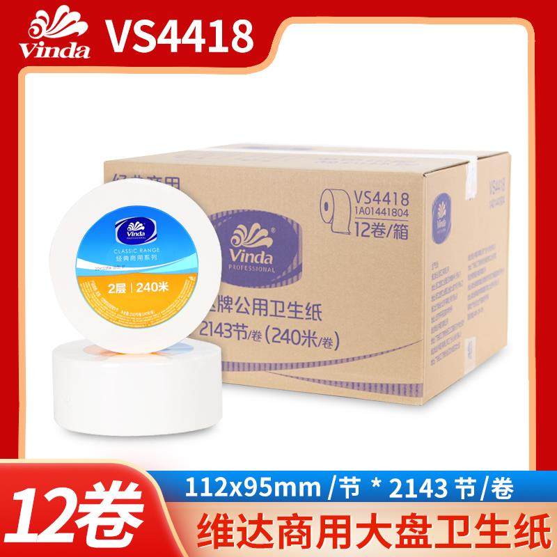 维达VS4418大盘纸240米双层大卷纸卫生纸大盘纸商用大卷厕纸12卷