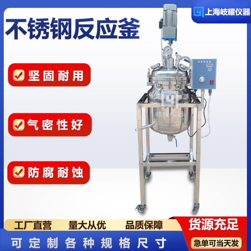 实验室不锈钢双层反应釜数显恒温夹套反应器防爆高温高压电加热釜