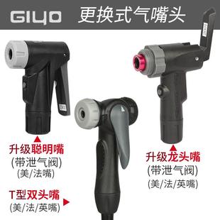 GIYO打气筒配件充气嘴气嘴头自行车气嘴转接转换头气管软管连接