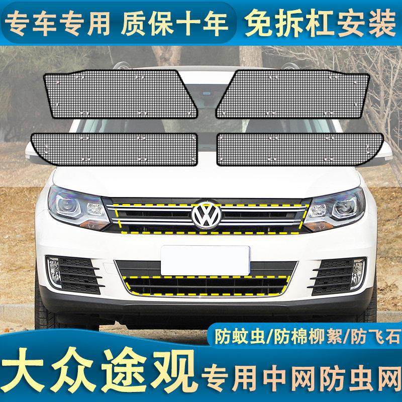 11-17款大众途观水箱专用防虫网汽车冷凝器车头防蚊杨柳棉絮网罩