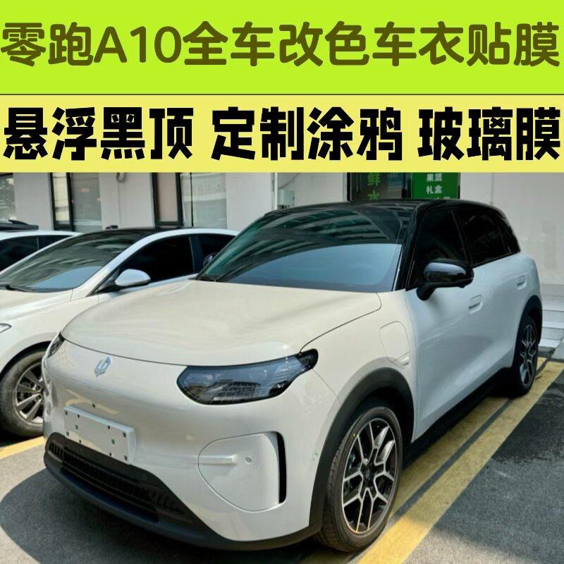 零跑A10全车改色悬浮黑顶彩绘涂鸦隐形车罩贴膜玻璃高隔热隐私膜