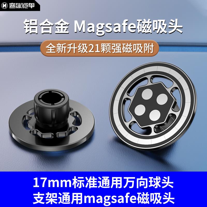 寒冰铠甲magsafe磁吸头17mm万向球头强磁磁铁车载手机支架配件