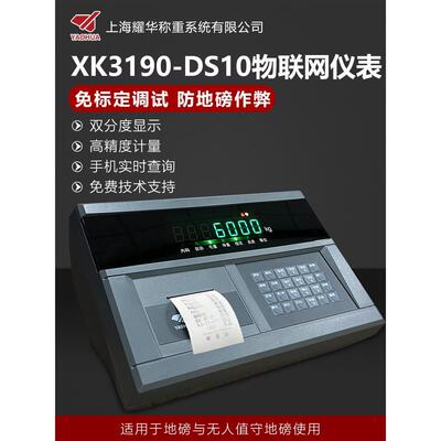 耀华DS10P XK3190-DS10P物联网称重显示器打印仪表头地磅称重打印