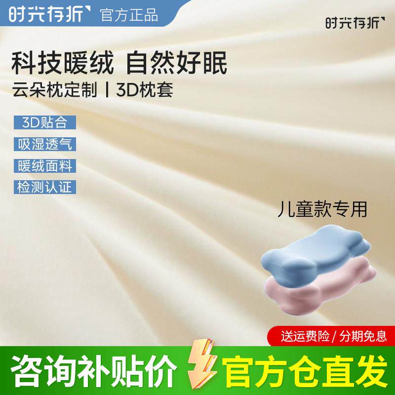 时光存折儿童云朵枕套3D暖绒A类母婴级面料冬日原装专用枕头套