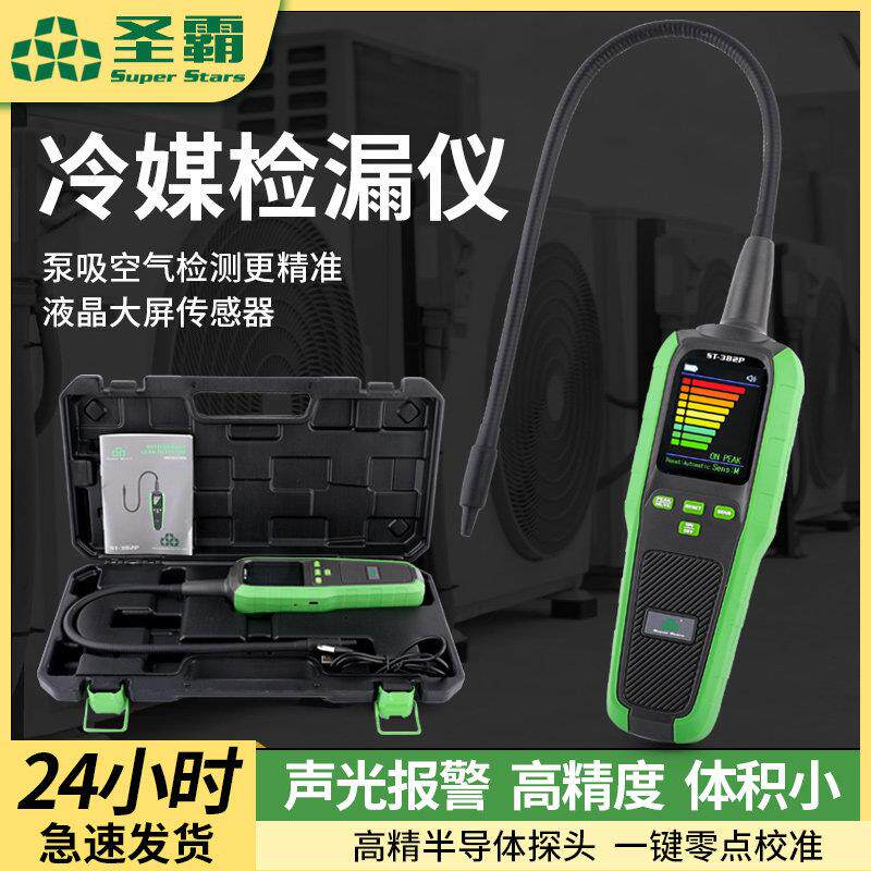 圣霸ST-382P冷媒检漏仪查漏仪空调汽车制冷剂氟利昂检漏仪测漏