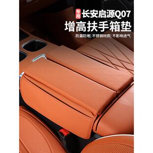 适用于长安启源Q07扶手箱助推器垫储物箱盖汽车内饰用品装修改造