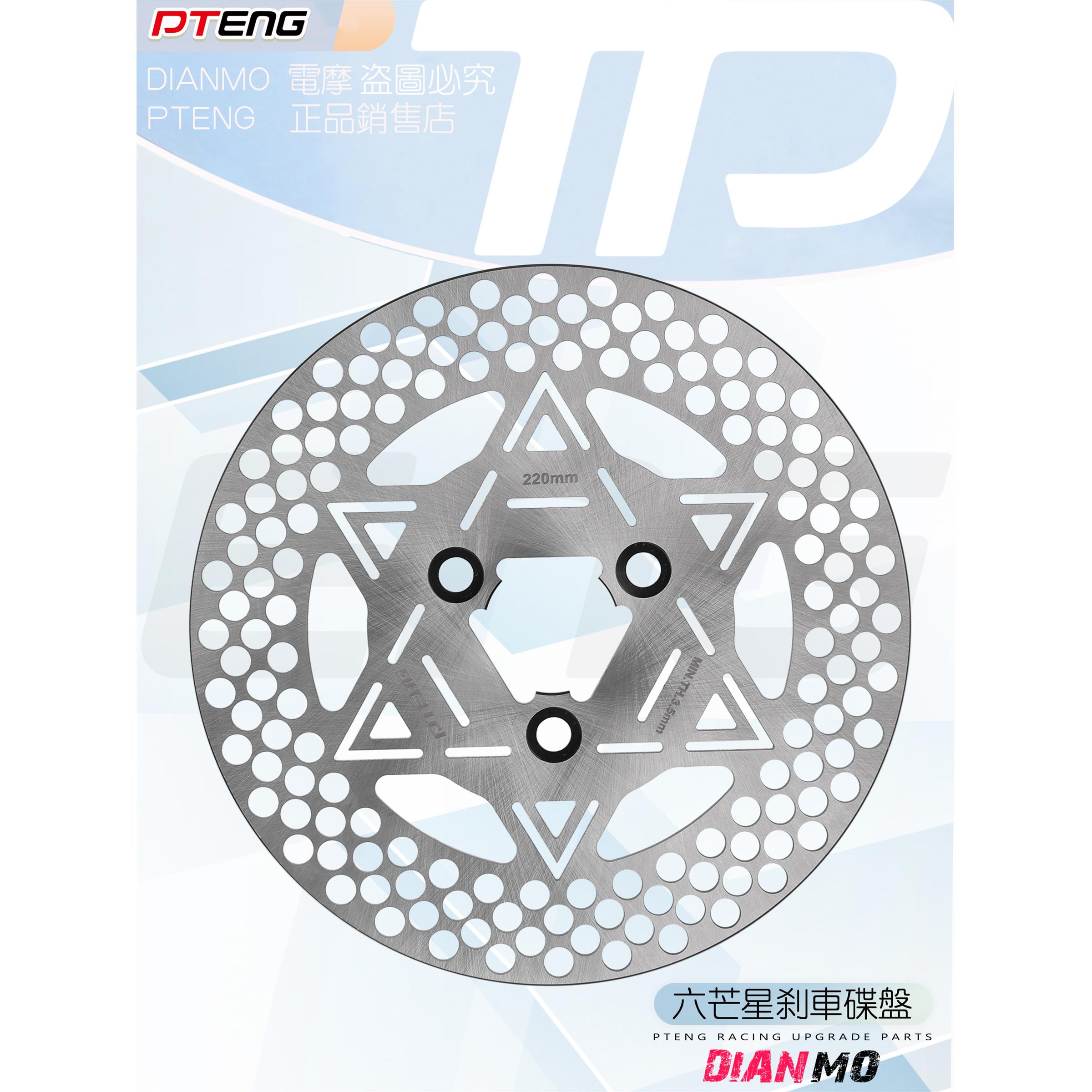 PTENG电动车改装刹车碟盘200/220/245mm六芒星5.7/7.0电摩碟刹盘