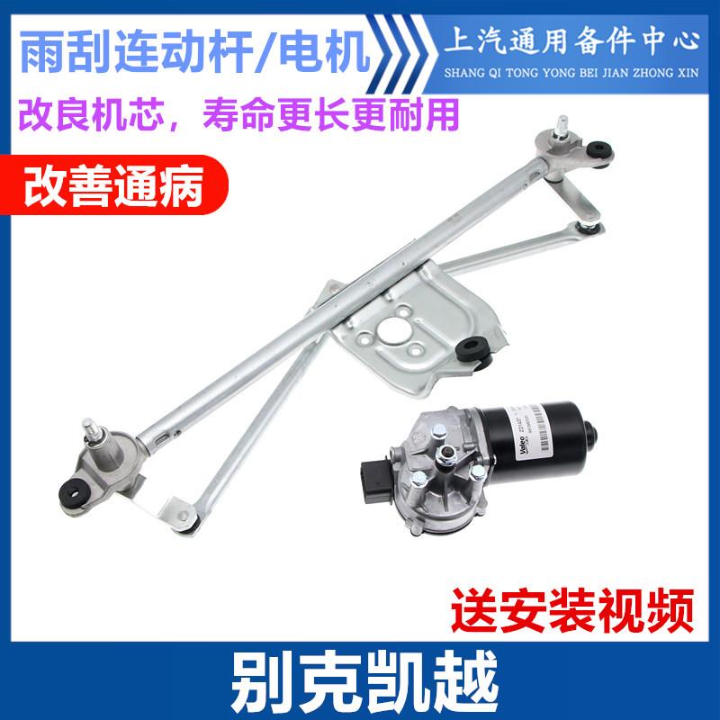 适用于别克新老款凯越雨刮电机刮雨器马达凯越连动杆雨刮联动杆