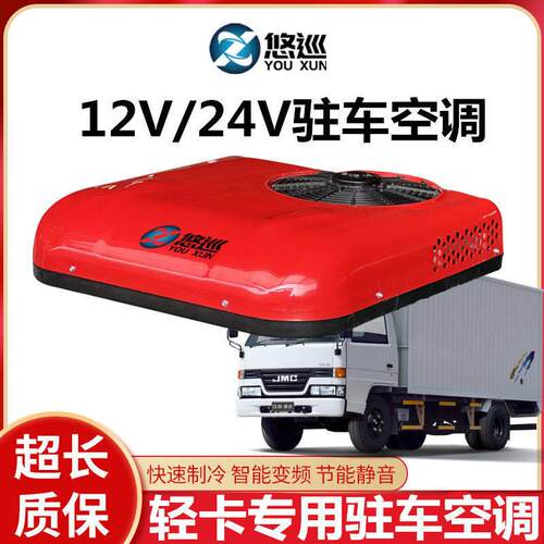 悠巡轻卡驻车空调顶置一体机24v12v48v60v72v制冷电动车奥铃悍将