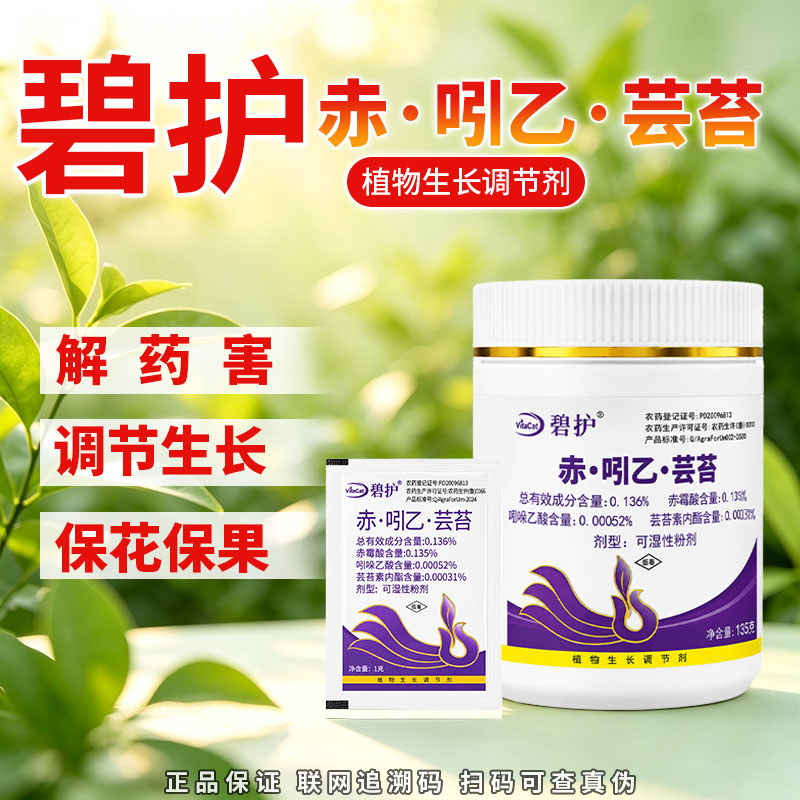 德国碧护赤霉酸·吲乙·芸苔素保生长调节剂