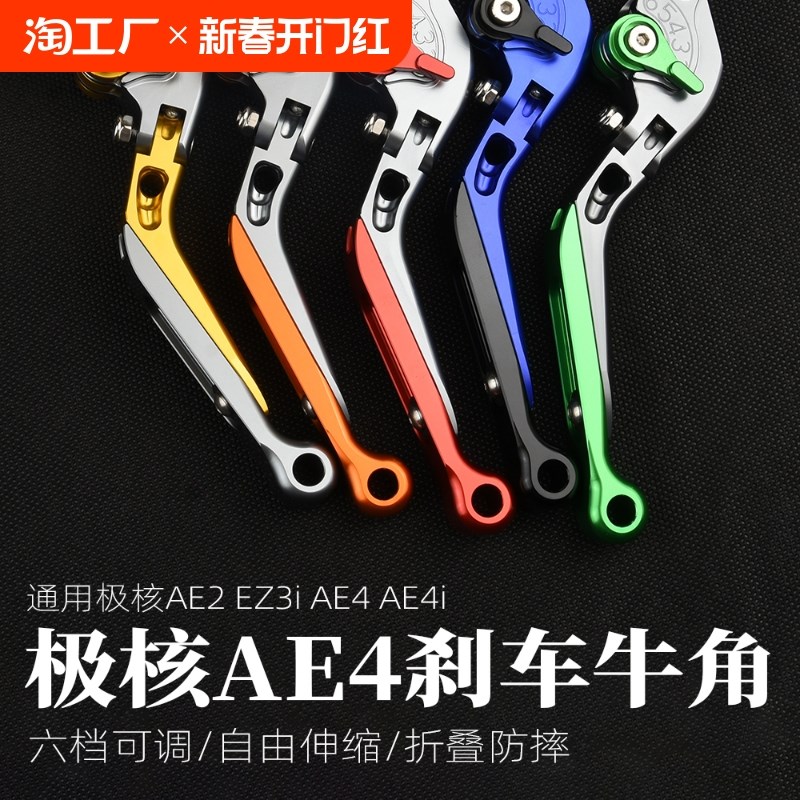 适用极核AE2 EZ3i AE4i AE6/8电动车配件双碟刹改装手柄刹车拉杆