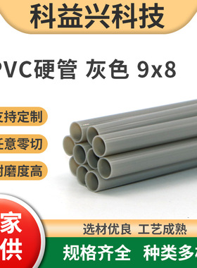 PVC硬管 9x8耐腐蚀塑料管灰色硬质PVC管pvc圆塑料棒可零切FDA标准