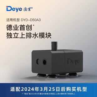 德业DYD D50A3适配上排水水泵