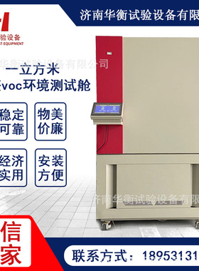 一立方米甲醛VOC测试舱 铺地物VOC环境测试舱GB/T35457-2017