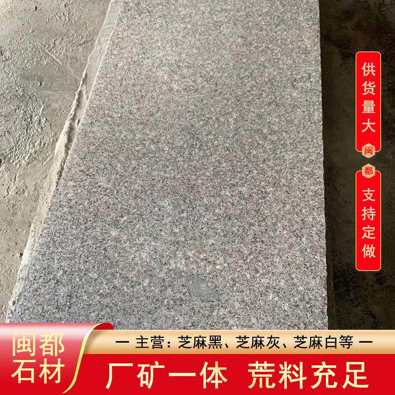 G623芝白花岗岩福磨光白板 闽都石材 建麻麻