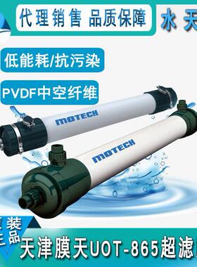 津膜天外压式超滤膜UO-T865超滤膜组件 PVDF柱天中空式纤维超滤膜
