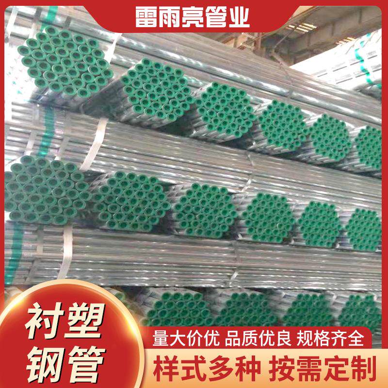 无市镀防锌钢壁管厂家厚衬塑管钢塑复合管自来水锡冷热消专用钢材