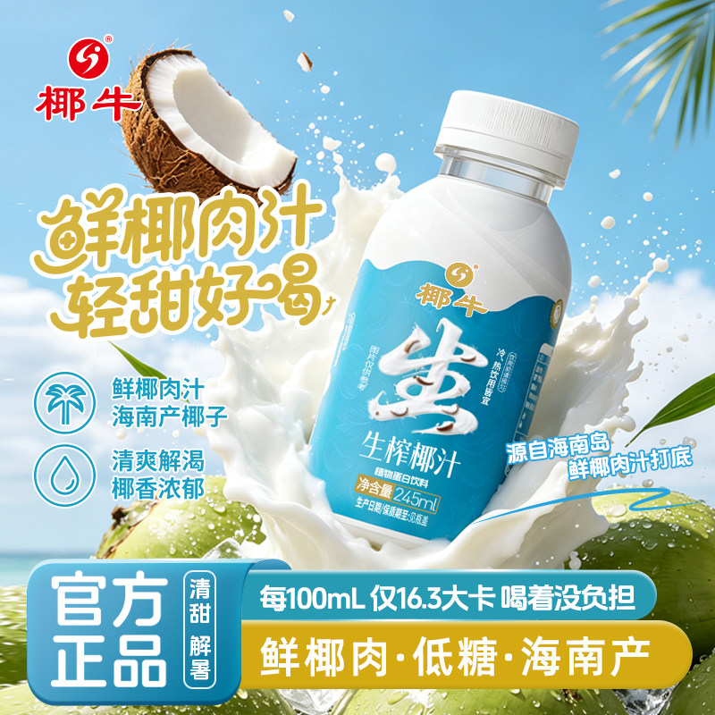 椰牛生榨椰子汁瓶装245ml海南椰汁椰奶椰果果肉型植物蛋白饮料