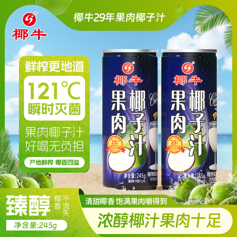 椰牛果肉椰子汁纯天然椰子水灌装生榨正宗海南椰子汁旗舰店