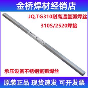 金桥焊材JQ.TG310 ER310承压不锈钢氩弧焊丝 310S/2520耐高温焊丝