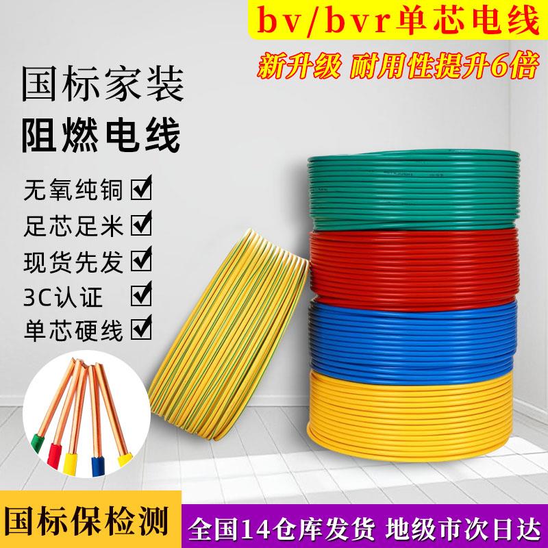 国标BV硬电线BVR软铜芯1.5 2.5 4 6平方10阻燃16家装25家用35单芯