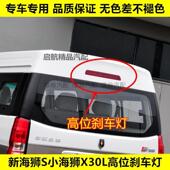 适配华晨鑫源金杯新海狮S小海狮X30L高位刹车灯后尾灯防追尾灯LED
