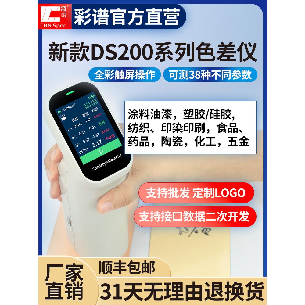 彩谱DS200色差仪皮肤塑料纺织涂料DS220便携式色差210分光测色仪