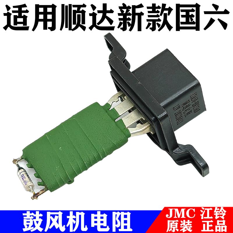 适用江铃顺达顺威鼓风机电阻空调暖风鼓风机调速电阻国六电阻原装