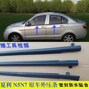适配夏利N5N7车窗外压条玻璃外挡水条前后车门防水密封条原装胶条