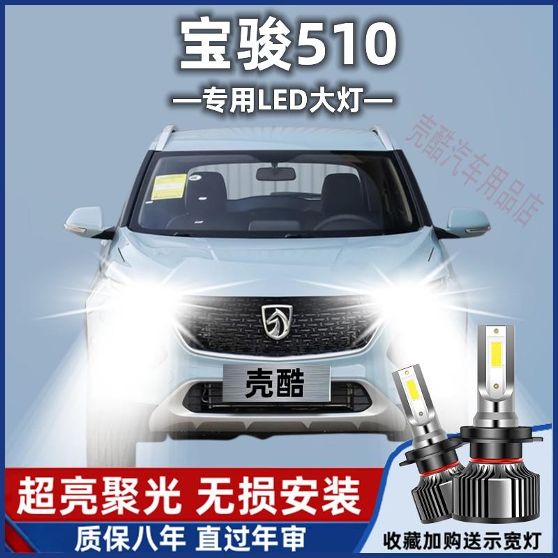 17-22款宝骏510超亮LED大灯改装聚光前大灯远光近光专用强光灯泡