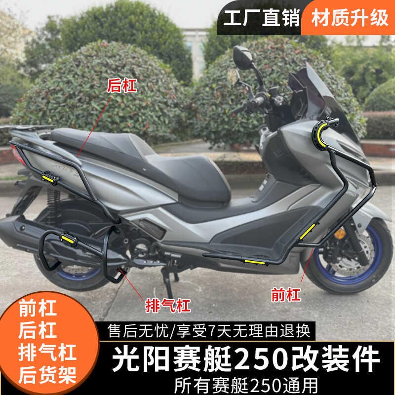 适用光阳赛艇250护杠前后防摔杠赛艇300保险杆后货架尾箱架改装件